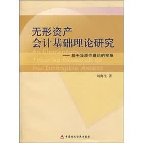 无形资产会计基础理论研究：基于异质性理论的视角