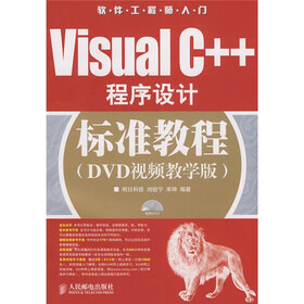 《软件工程师入门:Visual C++程序设计标准教