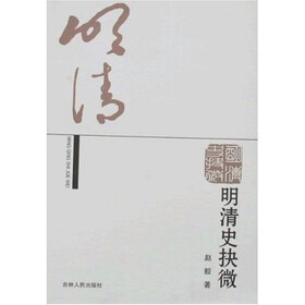 明清史抉微