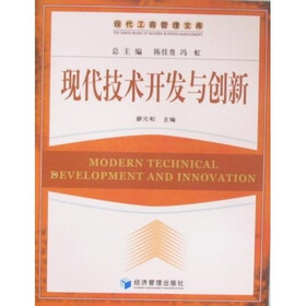 现代技术开发与创新