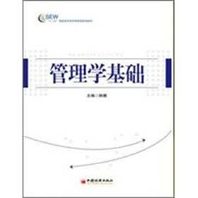 管理学基础