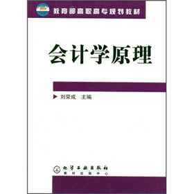 教育部高职高专规划教材：会计学原理