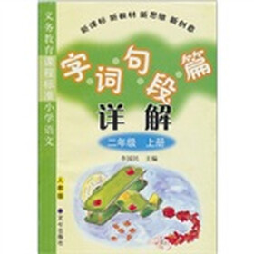 义务教育课程标准小学语·文字 词 句 段 详解篇：二年级 （上册）（人教版）