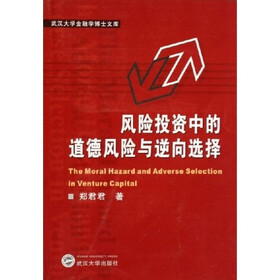 风险投资中的道德风险与逆向选择