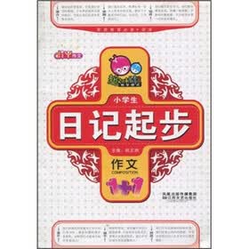 作文1+1：小学生日记起步
