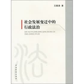 社会发展变迁中的行政法治