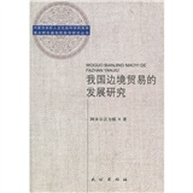 我国边境贸易的发展研究