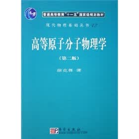 普通高等教育“十一五”国家级规划教材：高等原子分子物理学（第2版）