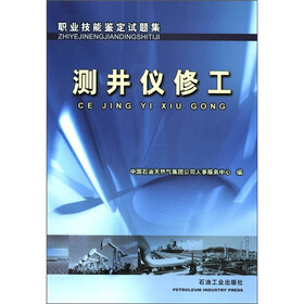 职业技能鉴定试题集：测井仪修工