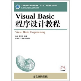 21世纪高等学校计算机规划教材：Visual Basic程序设计教程