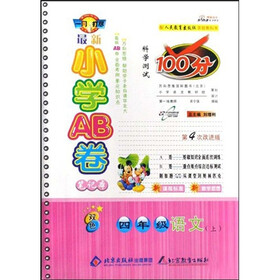 最新小学AB卷笔记本科学测试100分：四年级语文（上）（改进版双色）