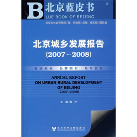 北京城乡发展报告（2007-2008）（附光盘）
