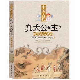 中国古代：九大公主就是这么妩媚