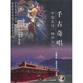 千古奇唱：中国史诗《格萨尔》