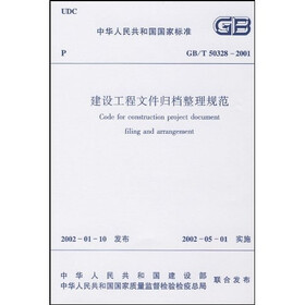 GB/T50328-2001建设工程文件归档整理规范