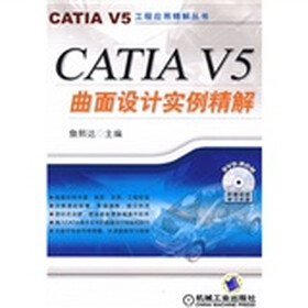 CATIA V5曲面设计实例精解（附DVD光盘1张）