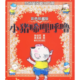 小猪唏哩呼噜(彩色珍藏版)