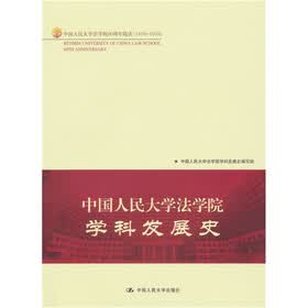 中国人民大学法学院学科发展史