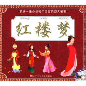 孩子一生必读的中国古典四大名著：红楼梦（附光盘）