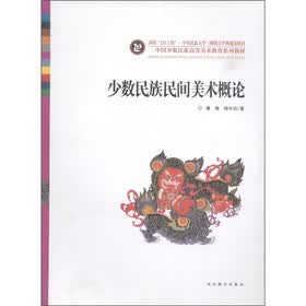 中国少数民族高等美术教育系列教材:少数民族民间美术概论