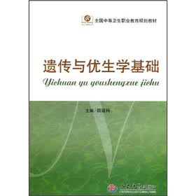 全国中等卫生职业教育规划教材：遗传与优生学基础