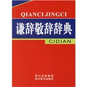 谦辞敬辞辞典