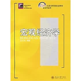 21世纪经济与管理规划教材·经济学系列：宏观经济学
