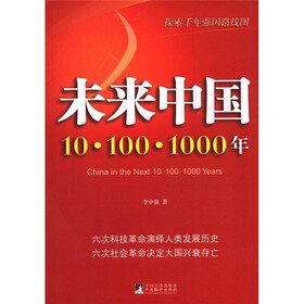 探索千年强国路线图·未来中国:10.100.1000年