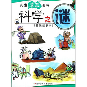 儿童漫画百科：科学之谜（趣味故事本）