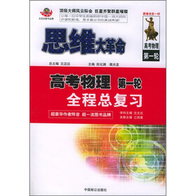 思维大革命高考（物理）第1轮