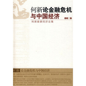何新论金融危机与中国经济