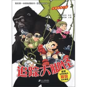 X探险特工队·我的第一本探秘漫画书·不明生物系列2：追踪大脚怪