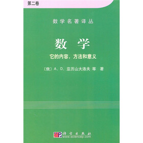数学：它的内容方法和意义（第2卷）
