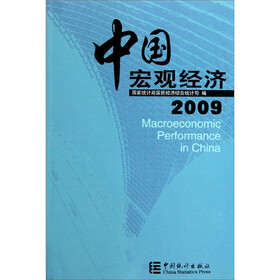 中国宏观经济（2009）