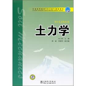 普通高等教育“十一五”规划教材：土力学