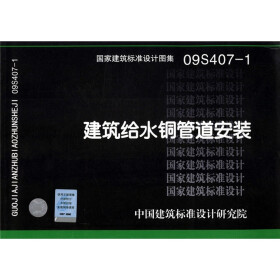 《09s407-1建筑给水铜管道安装》(中国建筑标