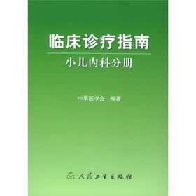 临床诊疗指南：小儿内科分册