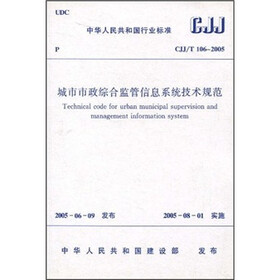 中华人民共和国行业标准（CJJ/T 106-2005）：城市市政综合监管信息系统技术规范
