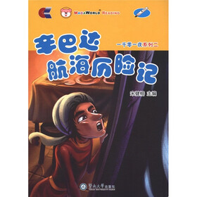 一千零一夜系列2：辛巴达航海历险记（附光盘1张）