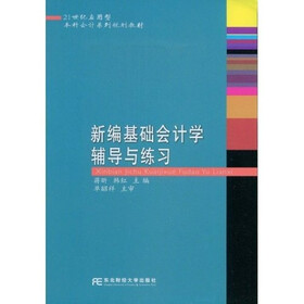 21世纪应用型本科会计系列规划教材：新编基础会计学辅导与练习