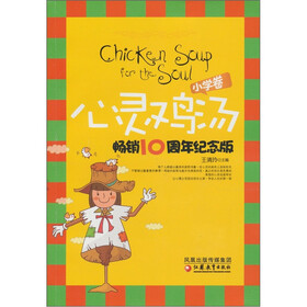 心灵鸡汤畅销10周年纪念版（小学卷）