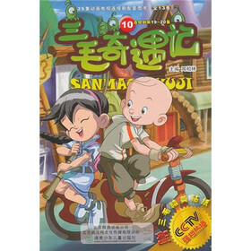 三毛奇遇记10（附三毛精美贴纸）