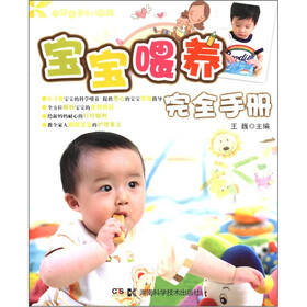 孕育亲子2+1系列:宝宝喂养完全手册