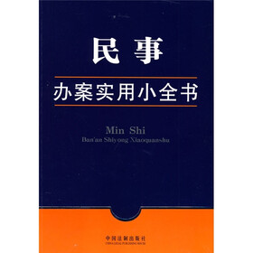 民事办案实用小全书