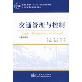普通高等教育“十一五”国家级规划教材·21世纪交通版高等学校教材：交通管理与控制（第4版）