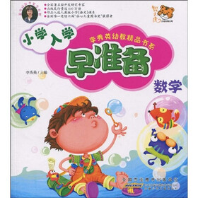 李秀英幼教精品书系:小学入学早准备(数学)