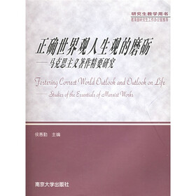 研究生教学用书：正确世界观人生观的磨砺（马克思主义著作精要研究）