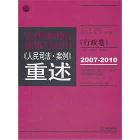 法律规则的提炼与运用：人民司法案例重述（行政卷）（2007-2010）