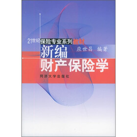 21世纪保险专业系列教材：新编财产保险学