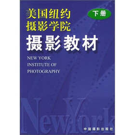 美国纽约摄影学院摄影教材（下册）